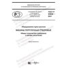 ГОСТ Р 59490-2021