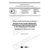 ГОСТ Р 60.6.3.18-2020