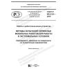 ГОСТ Р 60.6.3.8-2019