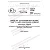 ГОСТ Р 70048-2022