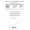 ГОСТ Р 702.5.002-2020