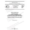ГОСТ Р 70342-2022