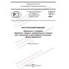 ГОСТ Р 70717-2023