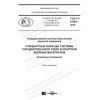 ГОСТ Р 8.609-2018