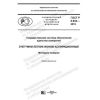 ГОСТ Р 8.844-2019