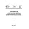 ГОСТ Р 8.945-2018
