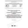 ГОСТ Р 8.947-2018