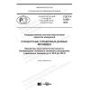 ГОСТ Р 8.950-2018