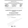 ГОСТ Р 8.956-2019