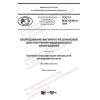 ГОСТ Р МЭК 62464-2-2020