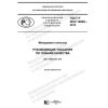 ГОСТ Р ИСО 10005-2019
