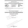 ГОСТ Р ИСО 14033-2021