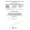 ГОСТ Р ИСО 18763-2019