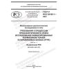 ГОСТ Р ИСО 20166-1-2021