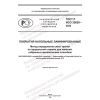ГОСТ Р ИСО 25620-2022