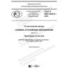 ГОСТ Р ИСО 3534-2-2019