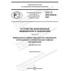ГОСТ Р ИСО 8536-8-2021