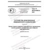 ГОСТ Р ИСО 8536-9-2021