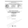 ГОСТ Р ИСО 8729-1-2019