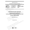 ГОСТ Р ИСО/HL7 10781-2019