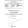 ГОСТ Р ИСО/МЭК 29161-2019