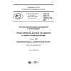 ГОСТ Р ИСО/ТС 10303-1205-2017