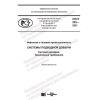 ПНСТ 525-2021