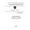 СТ ЦКБА 014-2004