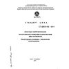 СТ ЦКБА 102-2011