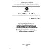 СТ ЦКБА 111-2014