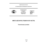 ГОСТ Р 55337-2012
