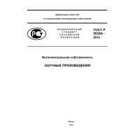 ГОСТ Р 55385-2012