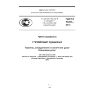 ГОСТ Р 55373-2012