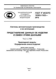 ГОСТ Р ИСО/ТС 10303-1103-2012