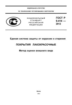 ГОСТ Р 9.414-2012