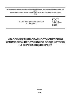ГОСТ 32425-2013