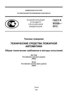 ГОСТ Р 53325-2012
