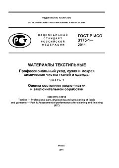 ГОСТ Р ИСО 3175-1-2011