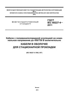 ГОСТ IEC 60227-4-2011
