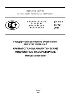 ГОСТ Р 8.772-2011