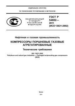 ГОСТ Р 54802-2011