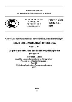ГОСТ Р ИСО 18629-44-2011