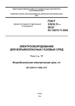 ГОСТ 31610.11-2012