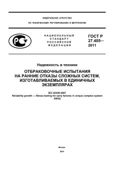 ГОСТ Р 27.405-2011