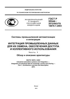ГОСТ Р 55344-2012