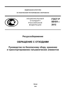 ГОСТ Р 55101-2012