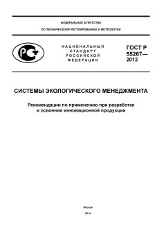 ГОСТ Р 55267-2012