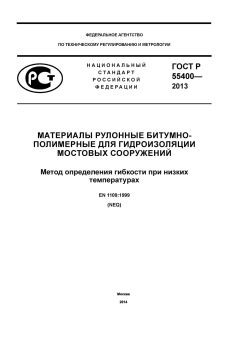 ГОСТ Р 55400-2013