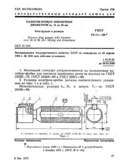 ГОСТ 24111-80