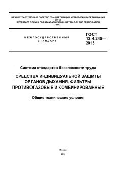 ГОСТ 12.4.245-2013